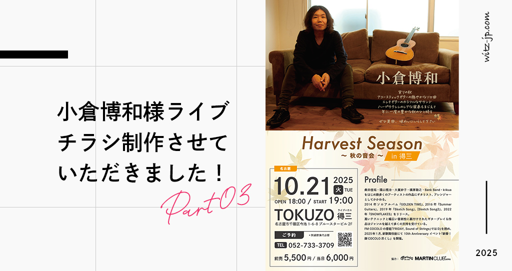 小倉博和様ライブチラシ制作させていただきました！Part3 - Witz Ltd.