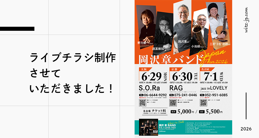 岡沢章バンド様 Japan Tour 2026 チラシを制作しました - Witz Ltd.